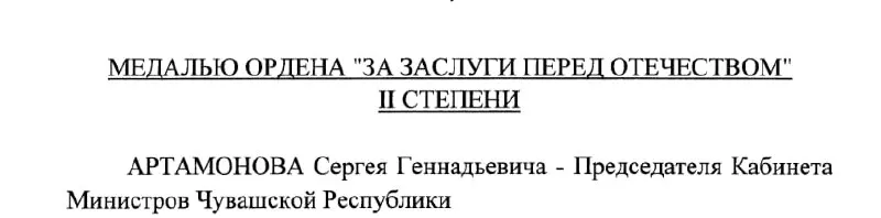 Председатель Кабинета Министров Чувашии Сергей Артамонов по указу президента от 4 мая 2026 года удостоен медали ордена «За заслуги перед Отечеством» II степени.
