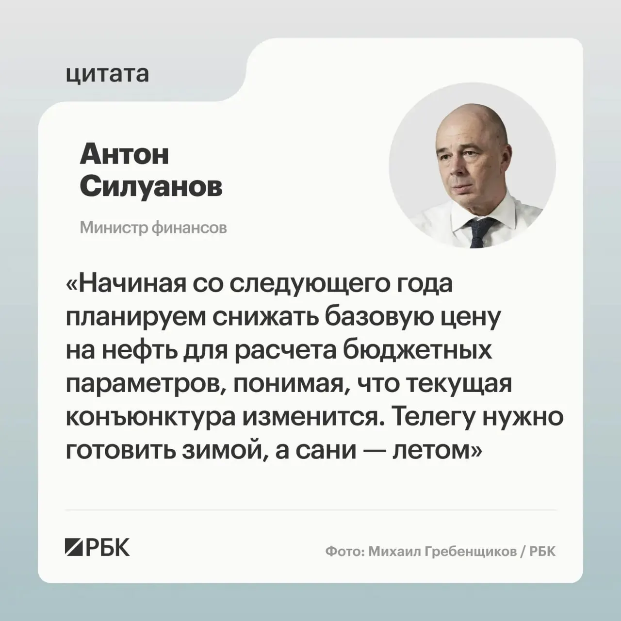 Министр финансов Антон Силуанов заявил, что новая цена отсечения по бюджетному правилу должна быть сбалансированной и обеспечивать исполнение бюджета даже при падении нефтяных доходов; окончательные параметры будут определены при подготовке следующего трехлетнего бюджета.