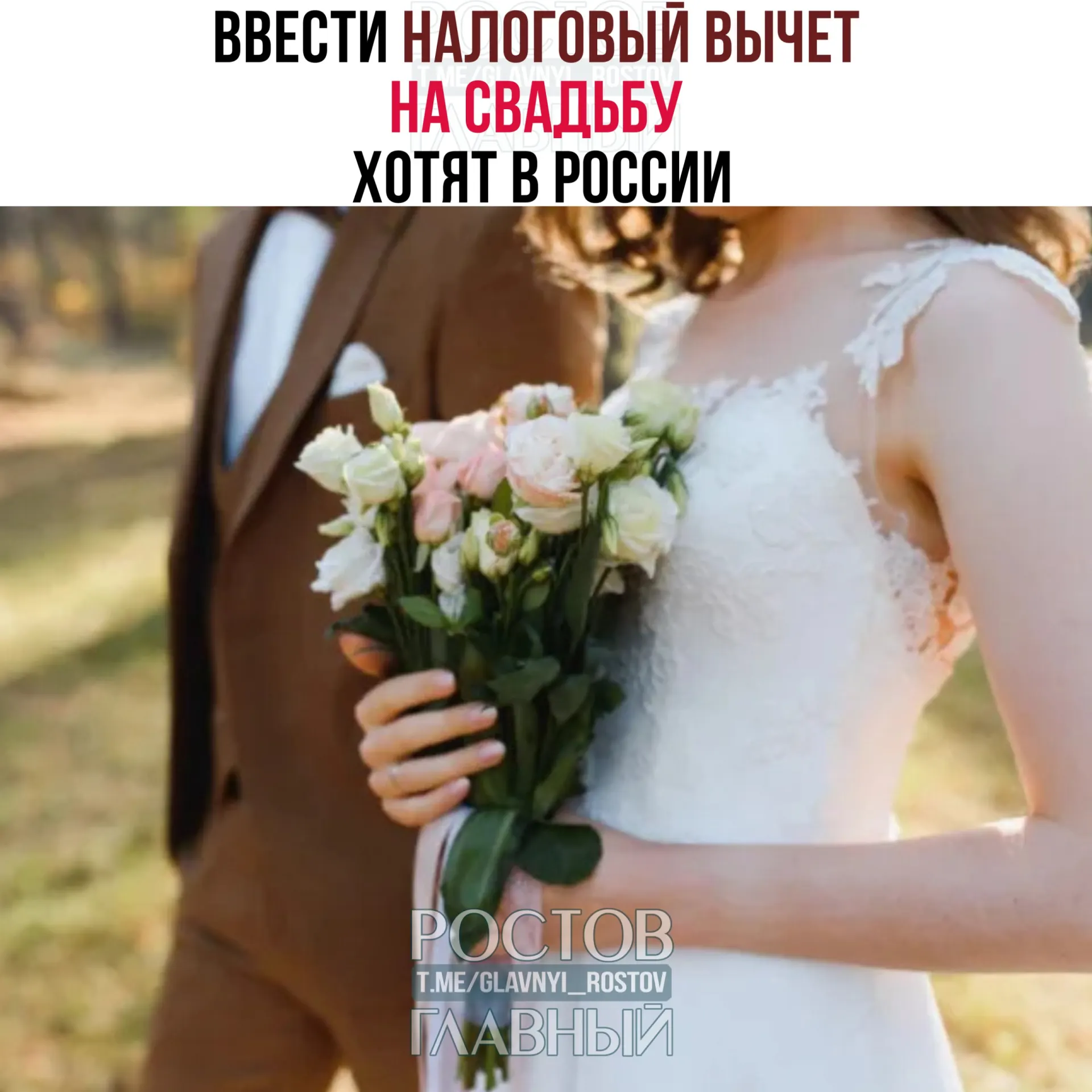 Предлагается вернуть часть расходов на организацию свадьбы — до 400 тысяч рублей на двоих. Расходы на алкоголь и табак под вычет не попадут.