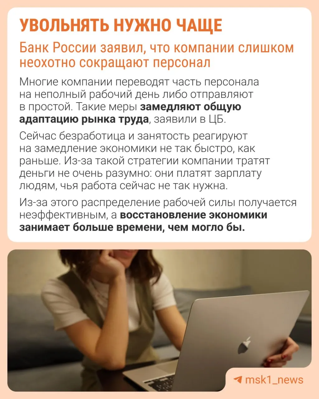 Банк России отмечает, что работодатели избегают увольнений из‑за опасений трудно восстановить штат. В результате экономика адаптируется не через оптимизацию персонала, а за счёт сдерживания зарплат, сокращения премий и расширения неполной занятости.