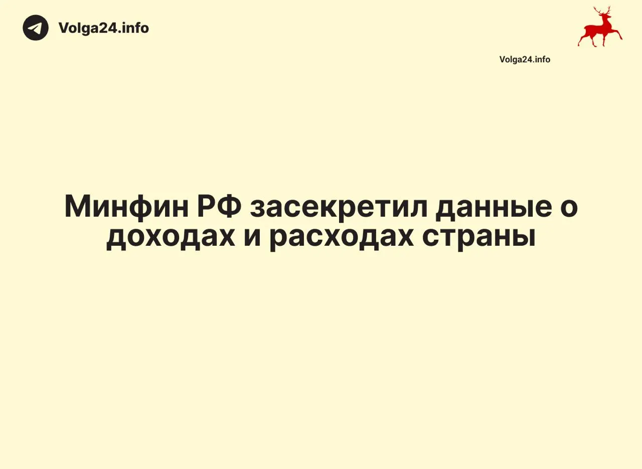Ведомство прекратило размещать ежемесячные данные о доходах и расходах, что лишило общественность и экспертов прозрачной информации о расходовании средств и размере дефицита.