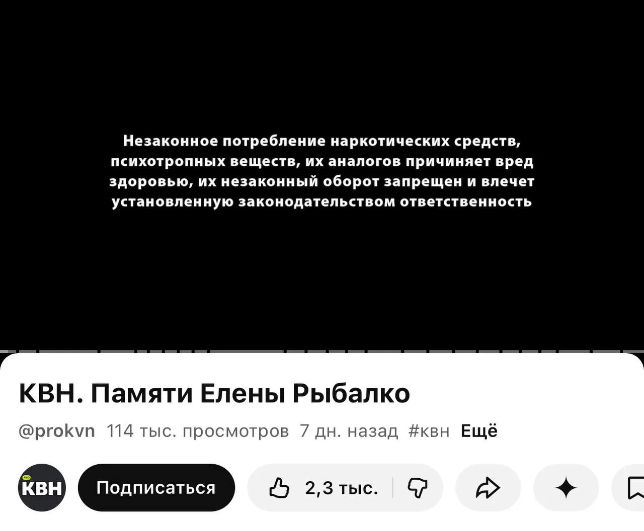 На канале PRO КВН перед видеороликами стали появляться плашки с предупреждением о вреде наркотиков, в том числе перед мемориальным видео участницы команды «Утомленные солнцем»; на основном канале таких отметок пока нет.