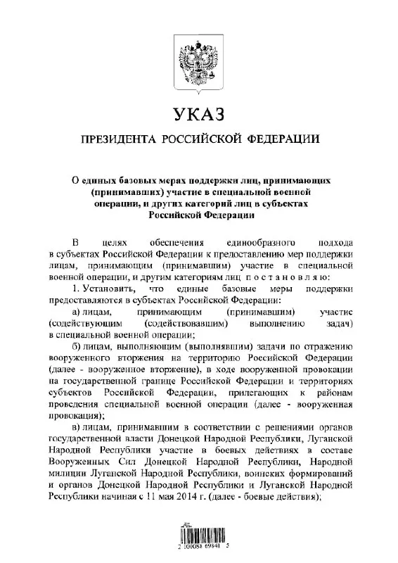 Указ вводит единый порядок предоставления льгот и выплат участникам «СВО», тем, кто отражал вооружённое вторжение, а также участвовавшим в боевых действиях в составе формирований ДНР и ЛНР с 11 мая 2014 года.