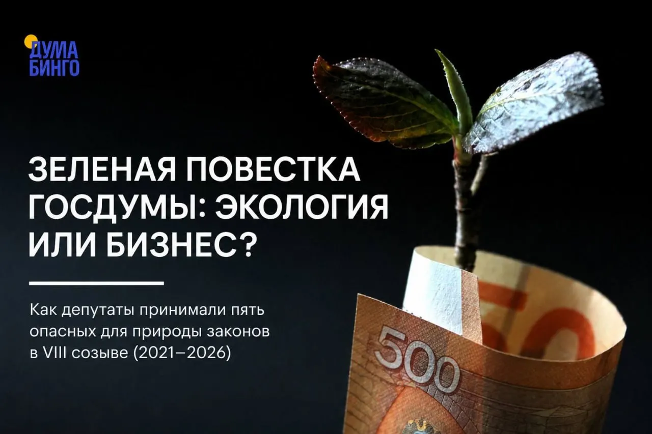 Анализ последних лет показывает, что парламент принимал инициативы, сокращающие роль общественной экспертизы, ослабляющие охрану заповедных территорий и расширяющие полномочия для добычи редких видов.