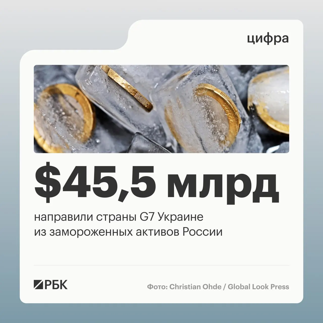 Минфин Украины сообщает, что страны «Большой семёрки» предоставили более $45 млрд в виде кредитов: $1 млрд от США в 2024 году, $37,9 млрд — в 2025 году и $6,6 млрд — в 2026 году; средства поступили за счёт доходов от заблокированных российских активов.