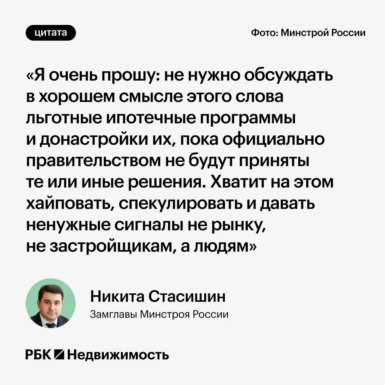 Замминистра строительства просит дождаться официальных решений по параметрам льготных ипотечных программ, чтобы не вводить в заблуждение россиян, планирующих взять ипотеку или решающих вопрос о рождении ребёнка.