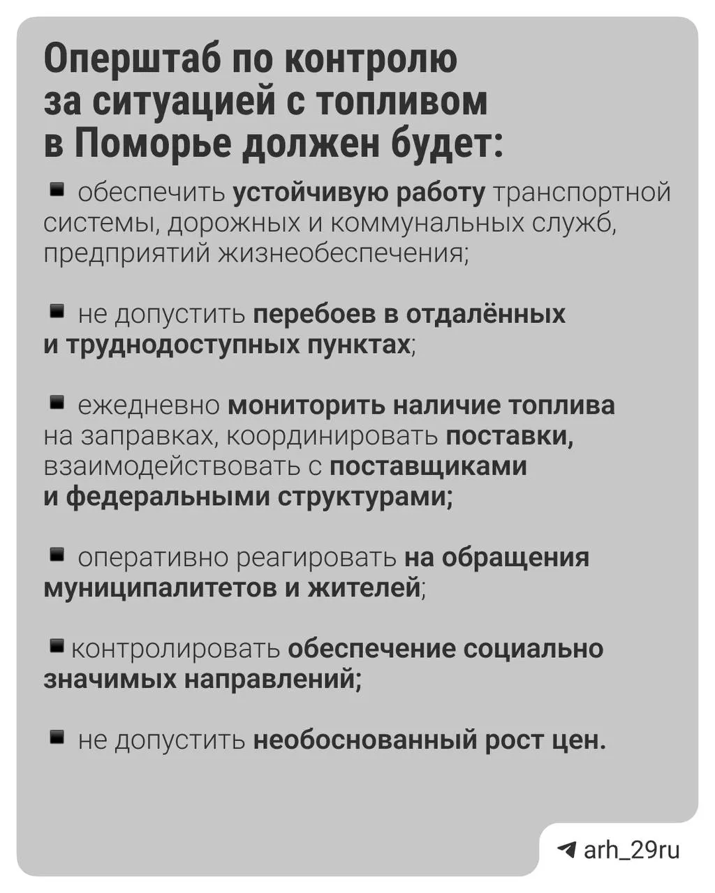 Губернатор Александр Цыбульский распорядился о создании оперативного штаба для мониторинга поставок и цен на топливо в Архангельской области; муниципалитеты должны собирать данные о наличии бензина и сообщать о дефиците или резком росте цен.
