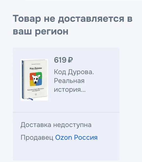 Обе части книги «Код Дурова» исчезли из крупных онлайн‑сервисов и маркетплейсов — продажи прекратили без объяснения причин. Это случилось на фоне внесения основателя Telegram в реестр террористов и экстремистов и выдвижения обвинений.