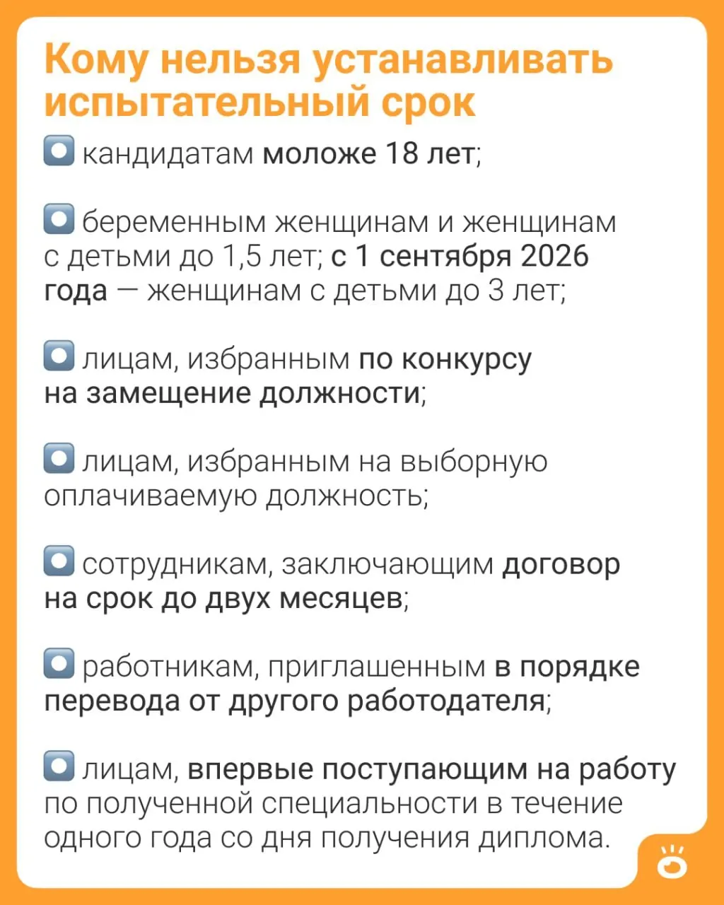 С 1 сентября 2026 года работодателям станет запрещено устанавливать испытательный срок женщинам, воспитывающим детей до трёх лет. Ранее такое ограничение действовало только для мам до 1,5 лет. Закон также фиксирует другие категории, которым запрещён испытательный срок.