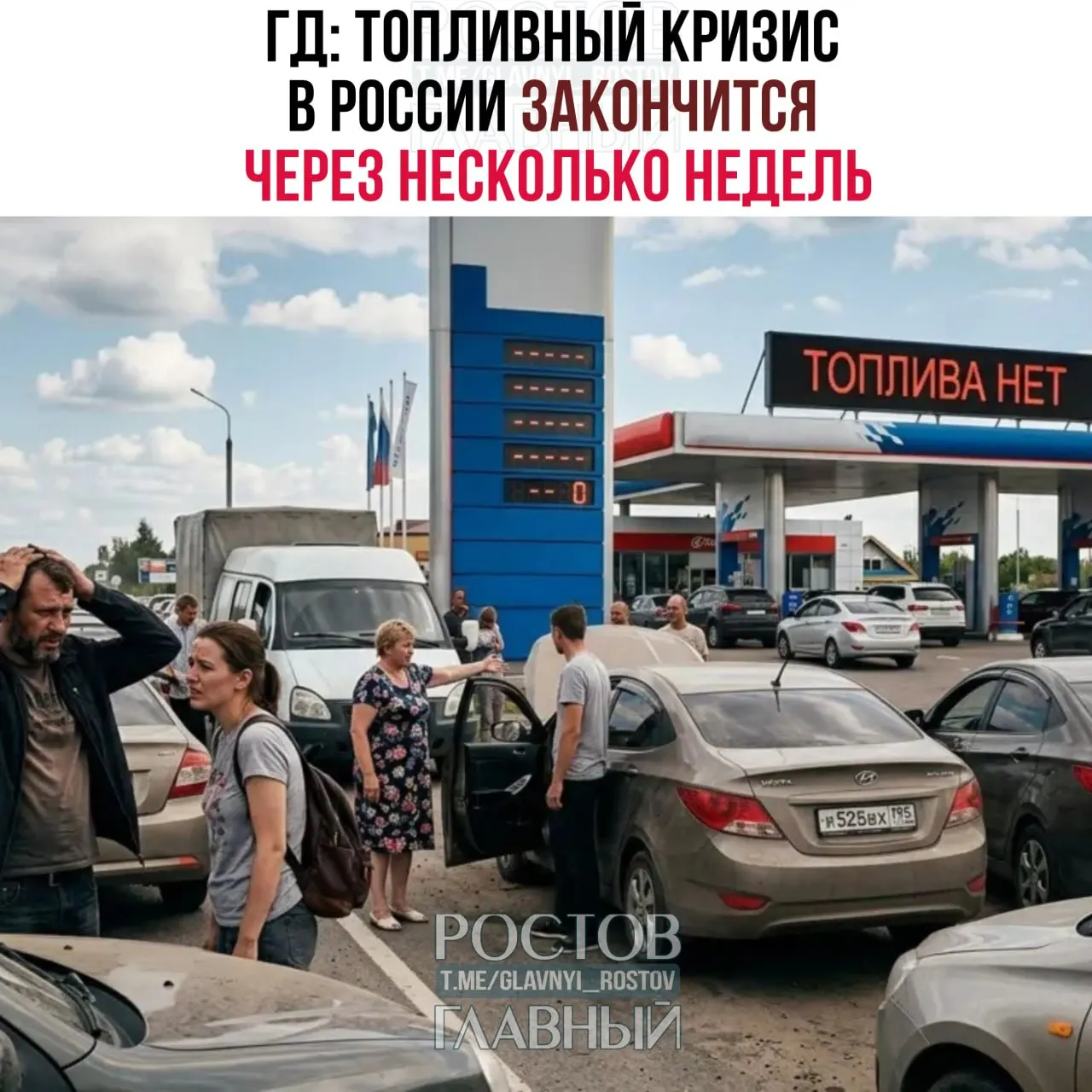 Зампред комитета Госдумы по энергетике заявил, что активная фаза топливного кризиса завершится в течение нескольких недель — гораздо раньше 1 сентября.