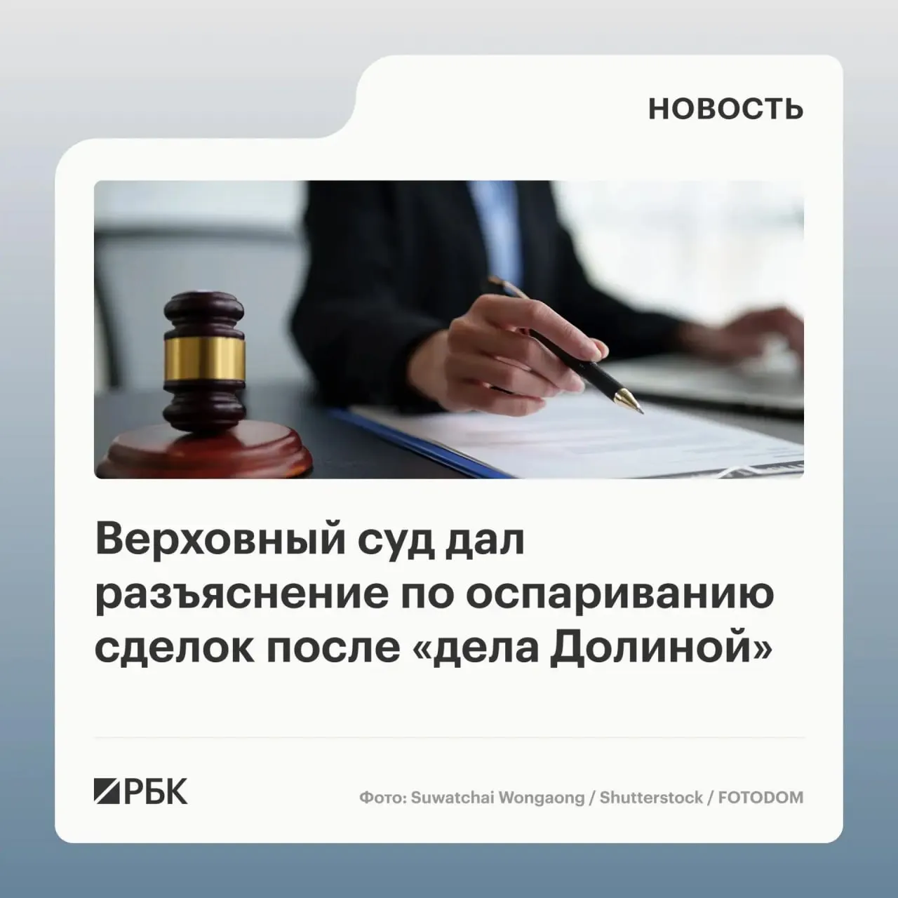 В обзоре судебной практики ВС отметил, что само по себе совершение сделки под влиянием обмана третьих лиц не является автоматическим основанием для её отмены — требуется доказать, что покупатель знал или должен был знать о мошенничестве.