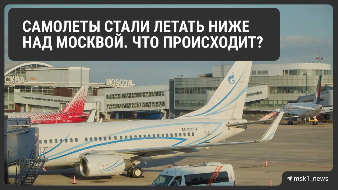 Росавиация снизила предельную высоту полётов в районах Шереметьево, Домодедово и Внуково — меры действуют до 12 августа. Это повышает безопасность при экстренных заходах на посадку, но может осложнить распределение трафика и увеличить расход топлива, что отразится на стоимости билетов.