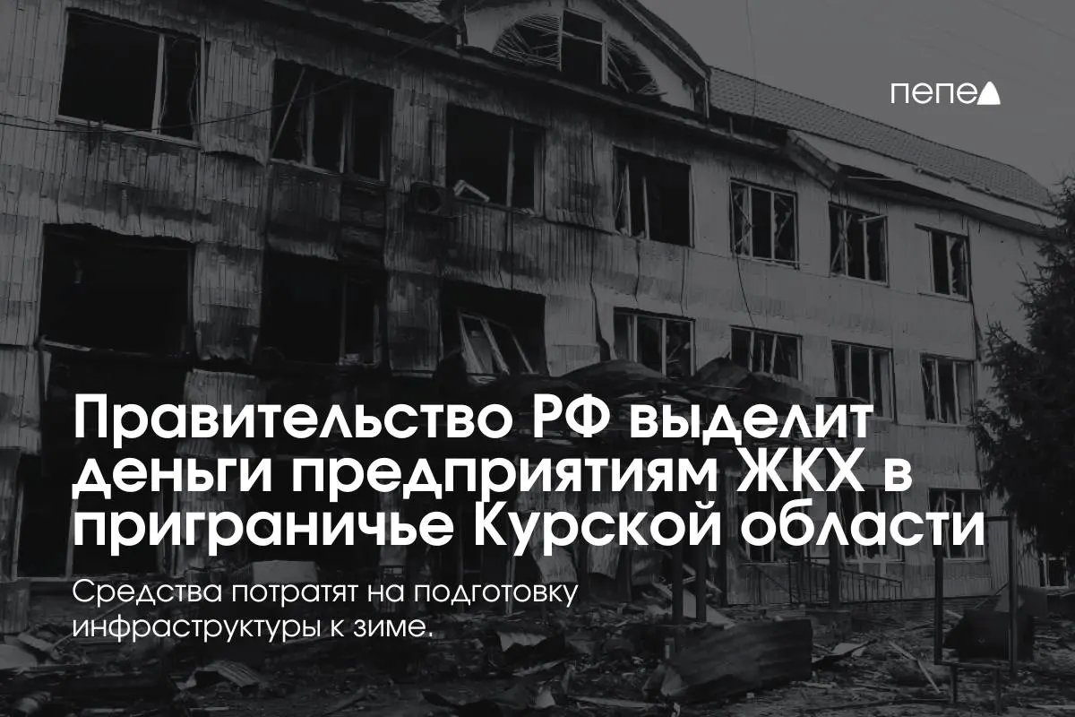 Правительство выделило средства 22 предприятиям ЖКХ в приграничных районах Курской области на подготовку сетей и инженерной инфраструктуры к зиме — часть населения не оплачивает услуги из‑за режима КТО.