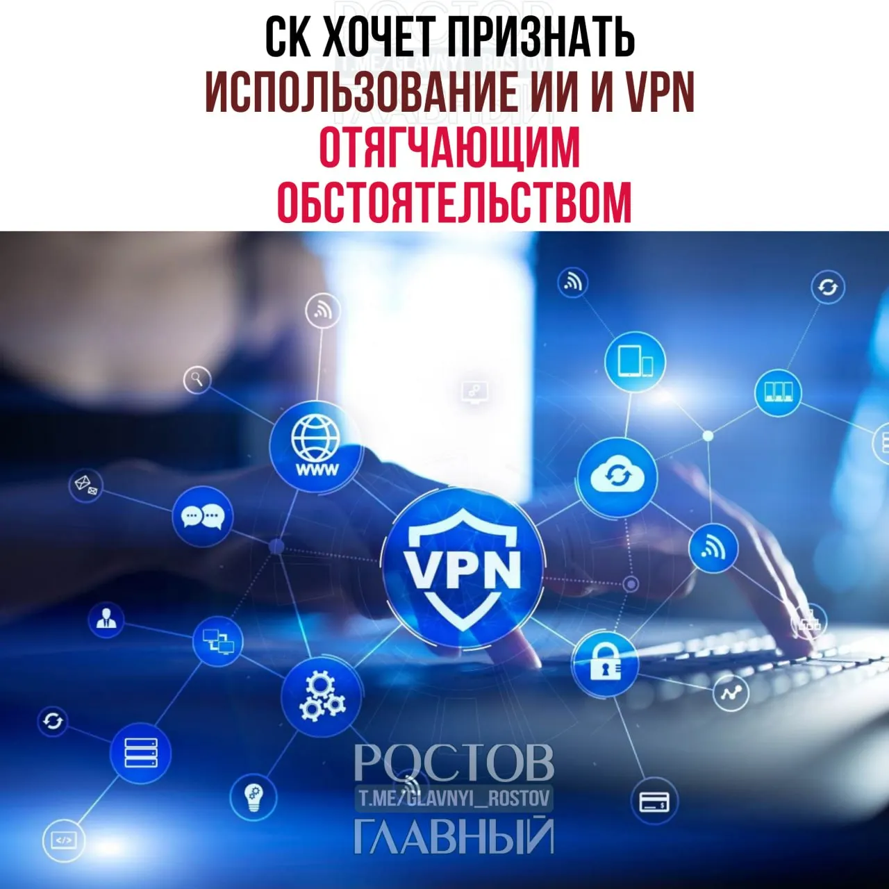 Следственный комитет подготовил законопроект: если VPN или нейросети помогли совершить преступление или увеличили масштаб ущерба, их применение предлагают учитывать как отягчающее обстоятельство по всем статьям УК.