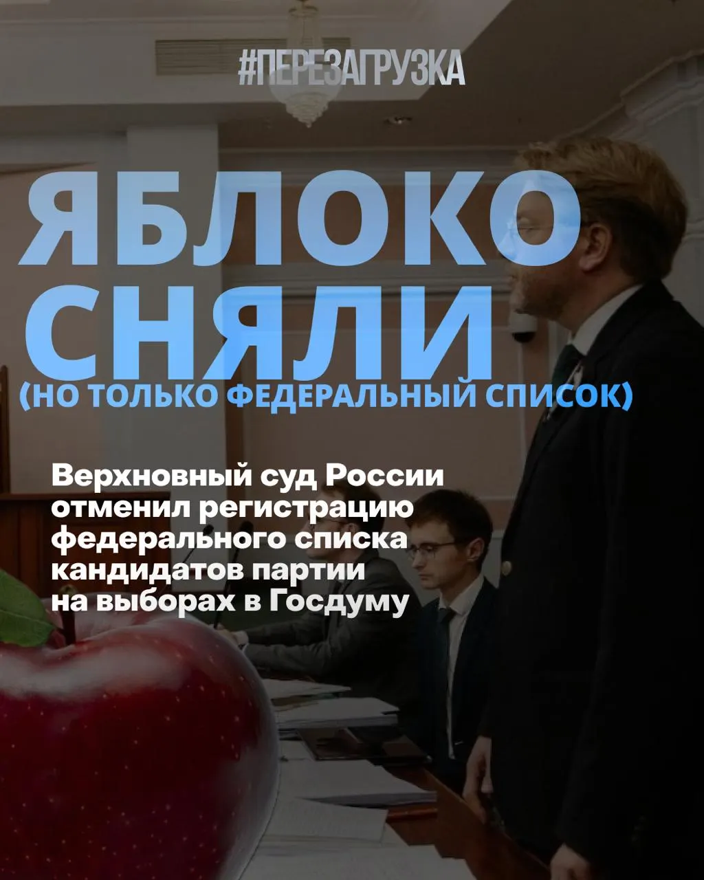 Суд снял федеральный список партии с регистрации на выборах; политическая картинка меняется: рейтинг правящей партии снижается, альтернативы растут, а сторонники призывают к миру.