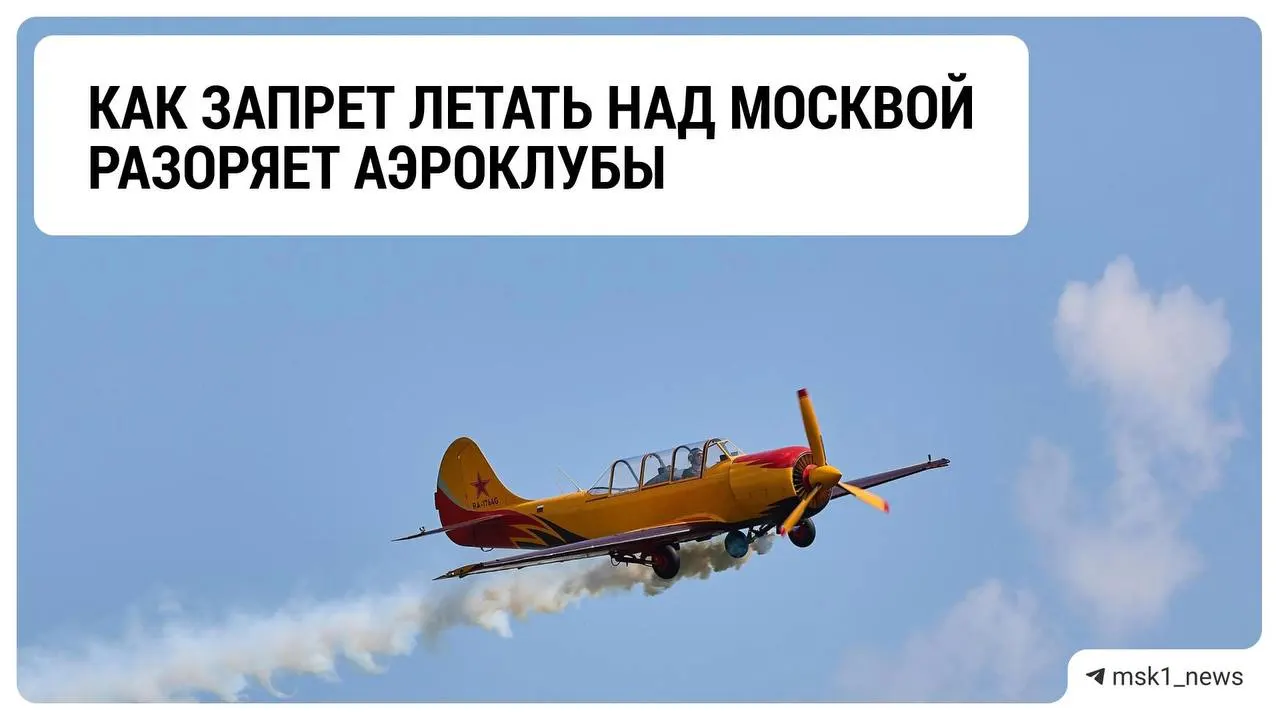 Из-за ограничений на полёты над столицей аэроклубы Подмосковья столкнулись с кризисом и неопределённостью на фоне технологических ограничений и оперативной оценки ситуации.