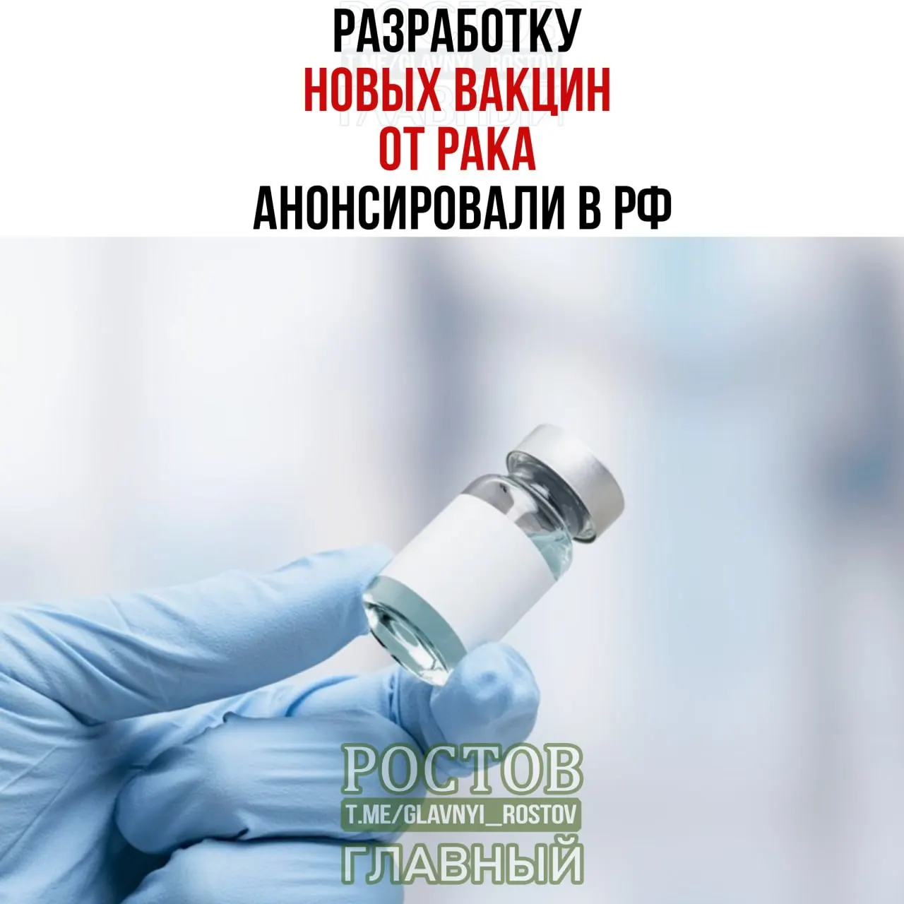 В стране объявили о разработке вакцин против рака, в том числе для лечения рака мочевого пузыря, немелкоклеточного рака легких и колоректального рака. Сообщается о создании прототипа вакцины против немелкоклеточного рака легких и начале применения отечественной мРНК-вакцины.