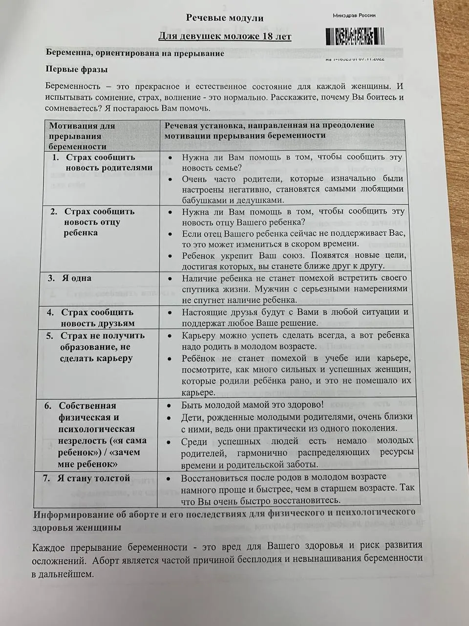 Опубликована памятка с речевыми модулями для врачей-акушеров, поясняющая, как общаться с женщинами в отношении беременности и возможных решений.