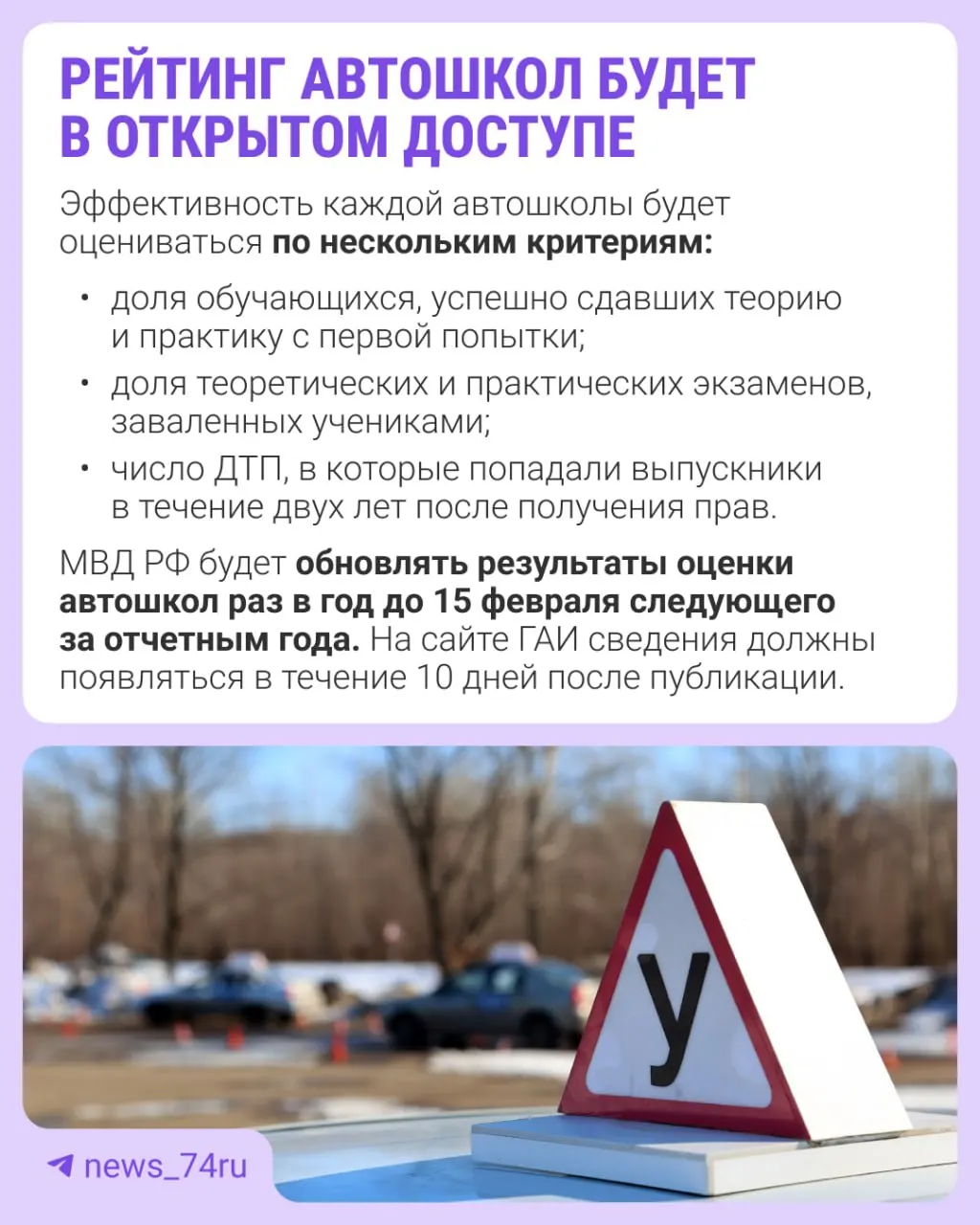 Рейтинг эффективности автошкол подготовят по итогам 2027 года и опубликуют в 2028 году. Приказ вступил в силу 28 мая; оценка будет вестись по ряду критериев, подробности опубликуют в официальных документах.