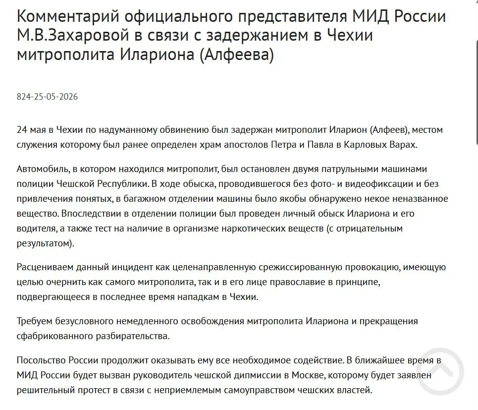 В российском внешнеполитическом ведомстве расценивают задержание митрополита Григория Алфеева в Чехии как срежиссированную провокацию, направленную на дискредитацию его личности и православия; чешская полиция заявила об обнаружении четырёх контейнеров с белым порошком в багажнике. В тот же день в России подписали закон о возможности применения армии за рубежом.