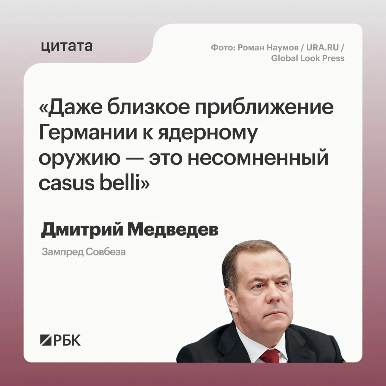 Зампред Совбеза Дмитрий Медведев заявил, что приближение Германии к обладанию ядерным вооружениями откроет для России возможность применения мер, предусмотренных Основами государственной политики. По его словам, это может вызвать обеспокоенность США и иметь международные последствия. Также объяснён термин casus belli.