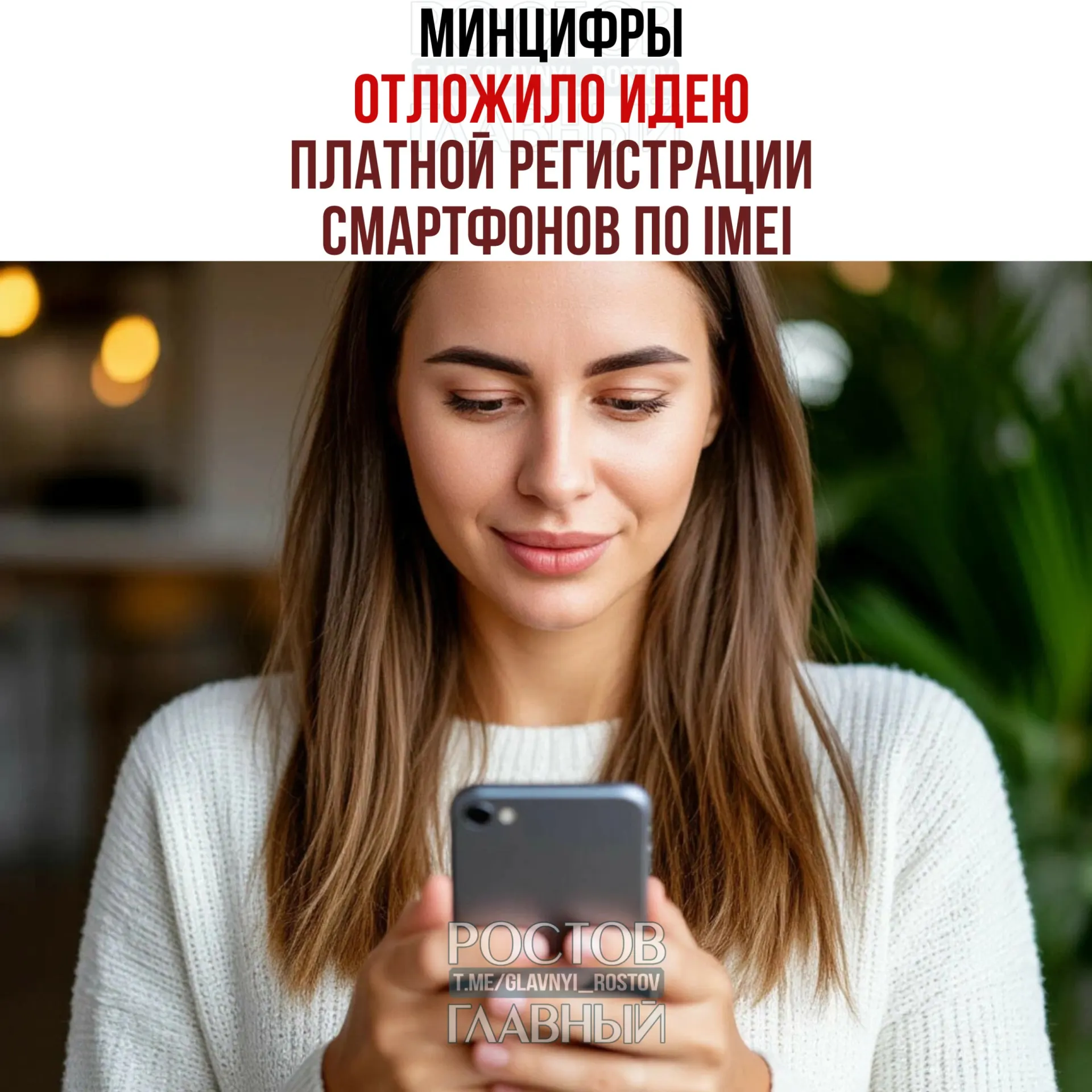 Идею введения платной регистрации IMEI во втором пакете антифрода отложили, при этом работа над созданием единой базы IMEI остается в силе — инициатива направлена на «обеление» рынка и повышение собираемости налогов.