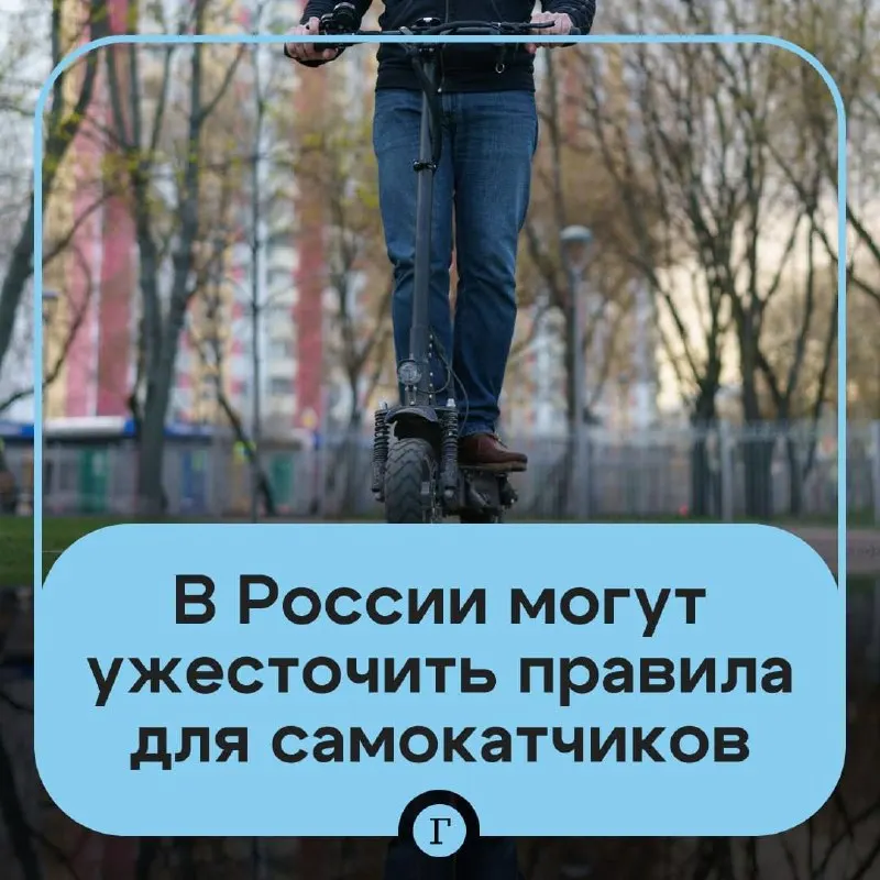 Минтранс рассматривает введение госрегистрации и идентификации пользователей электросамокатов: проверка возраста через «Госуслуги» для аренды, реестр личных самокатов и возможный запрет для подростков до 16 лет.
