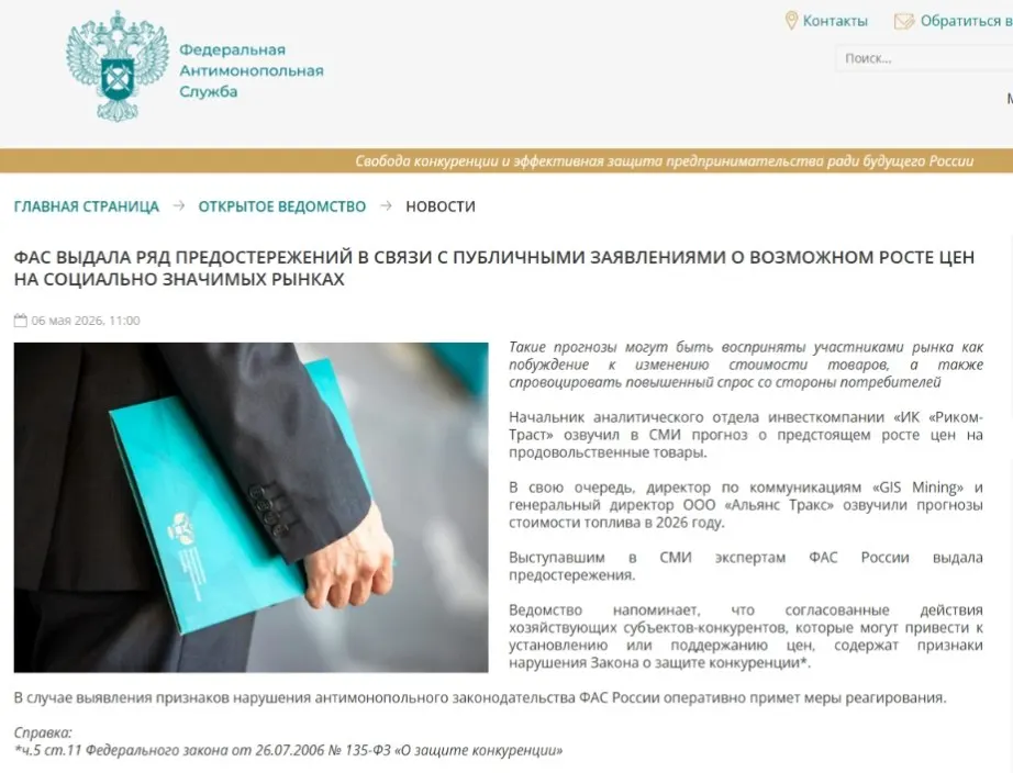 Федеральная антимонопольная служба выдала предостережения аналитикам, заявив, что публичные прогнозы роста цен могут спровоцировать ажиотажный спрос и ценовой сговор.