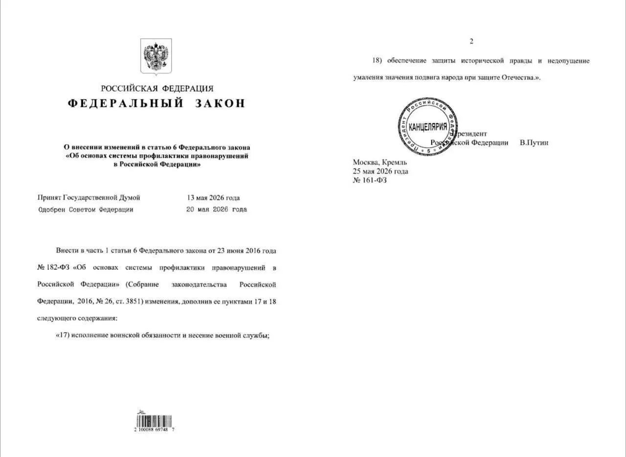 Президент утвердил поправки, дающие полиции право проводить профилактические беседы с гражданами, уклоняющимися от призыва. МВД также наделяется полномочиями по «защите исторической правды» и пресечению попыток умаления подвига народа.