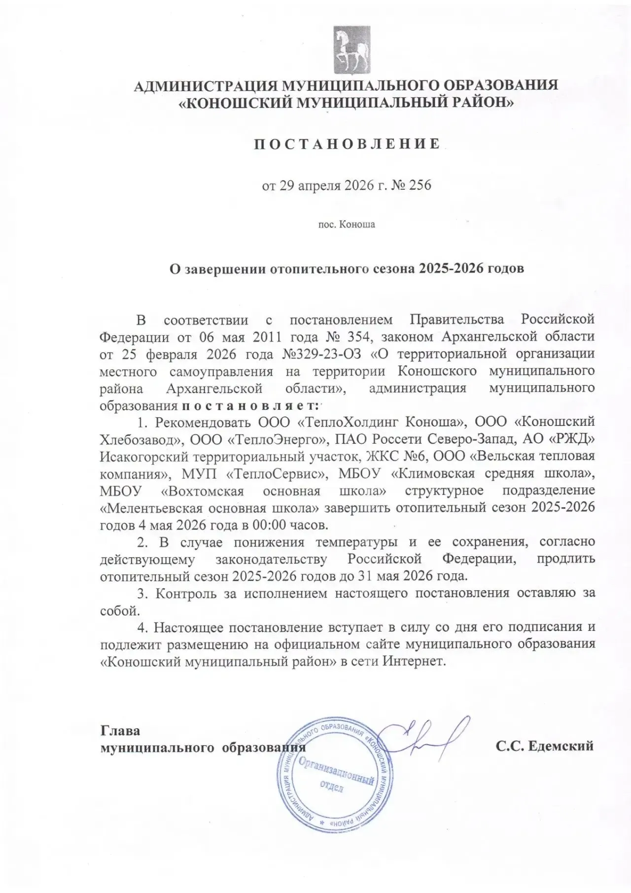 Глава администрации подписал постановление: отопление начнут отключать с 4 мая — решение принято после установления среднесуточной температуры выше +8 градусов; рекомендация касается муниципальных организаций и школ.