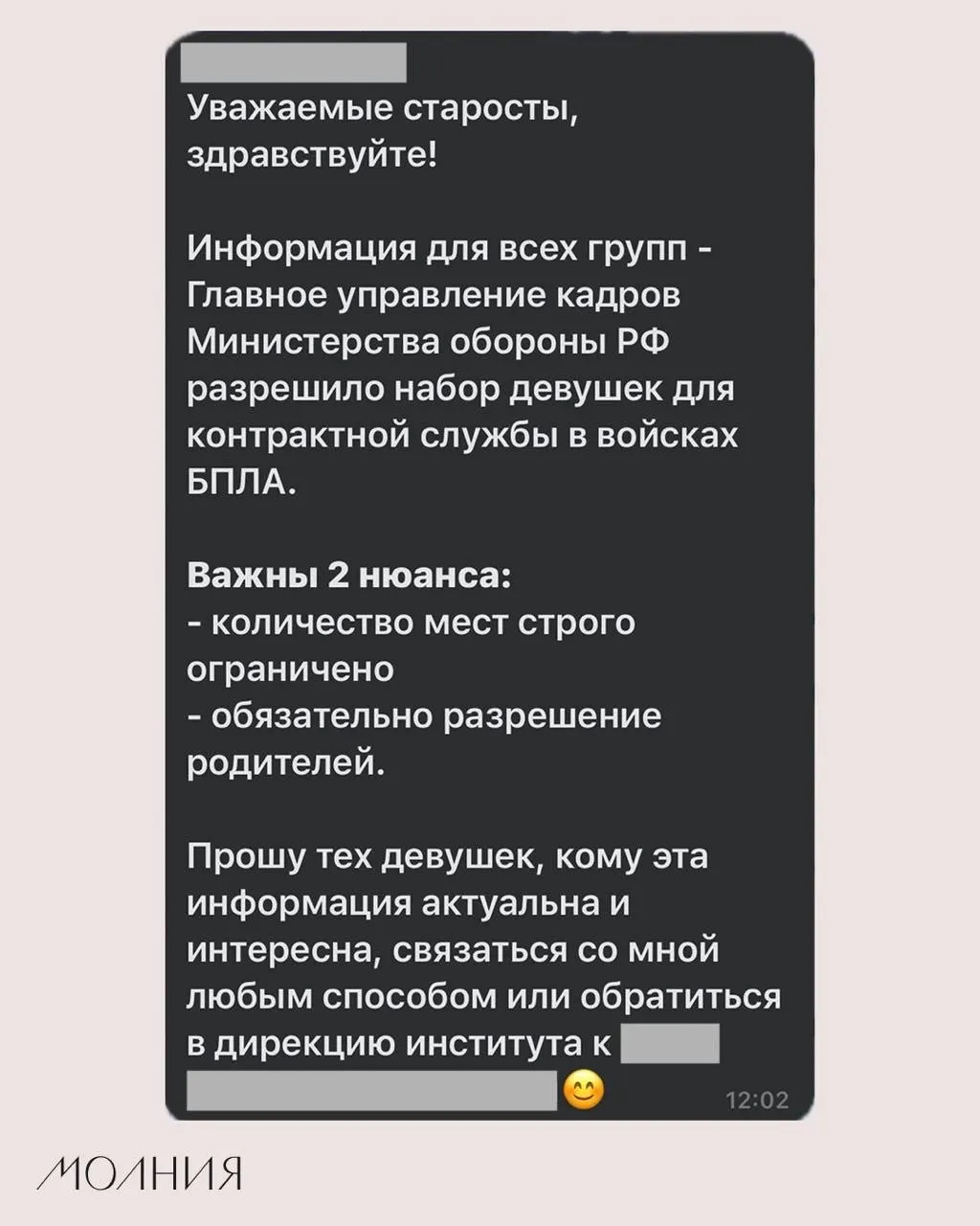В Институте филологии и языковой коммуникации СФУ старостам поручили распространить сообщение о наборе девушек для контрактной службы в подразделениях беспилотных летательных аппаратов.