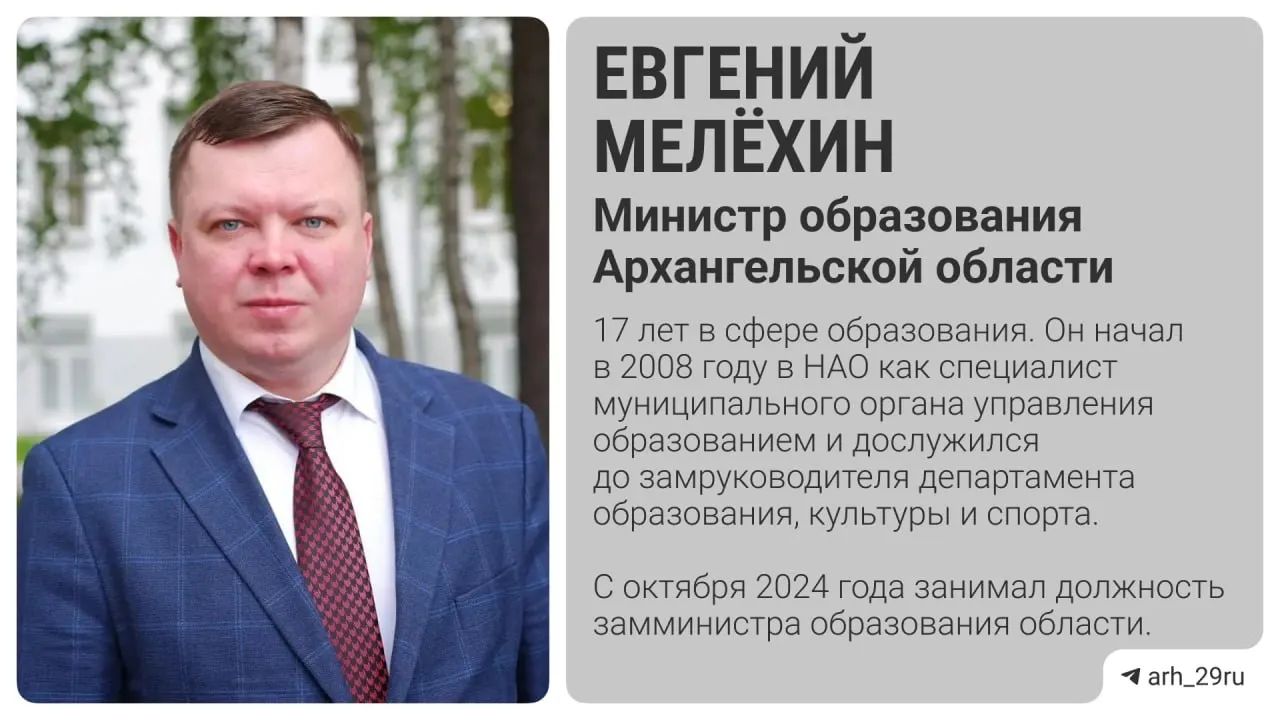 Евгений Мелёхин назначен министром образования Архангельской области