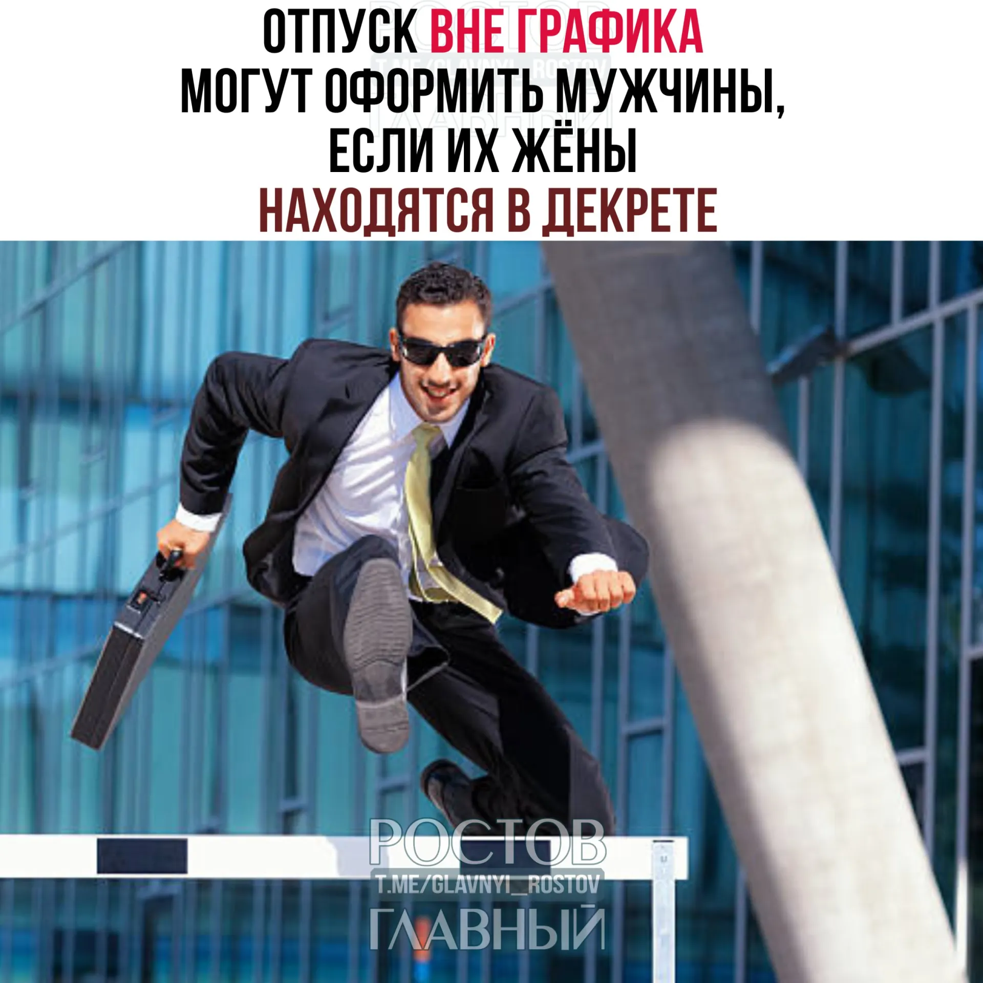 Минтруд разъяснил, что мужчины вправе брать отпуск вне установленного графика, если их супруги находятся в декретном отпуске. Отпуск можно взять до рождения ребёнка или после, полностью или частями; работодатель не вправе отказать.
