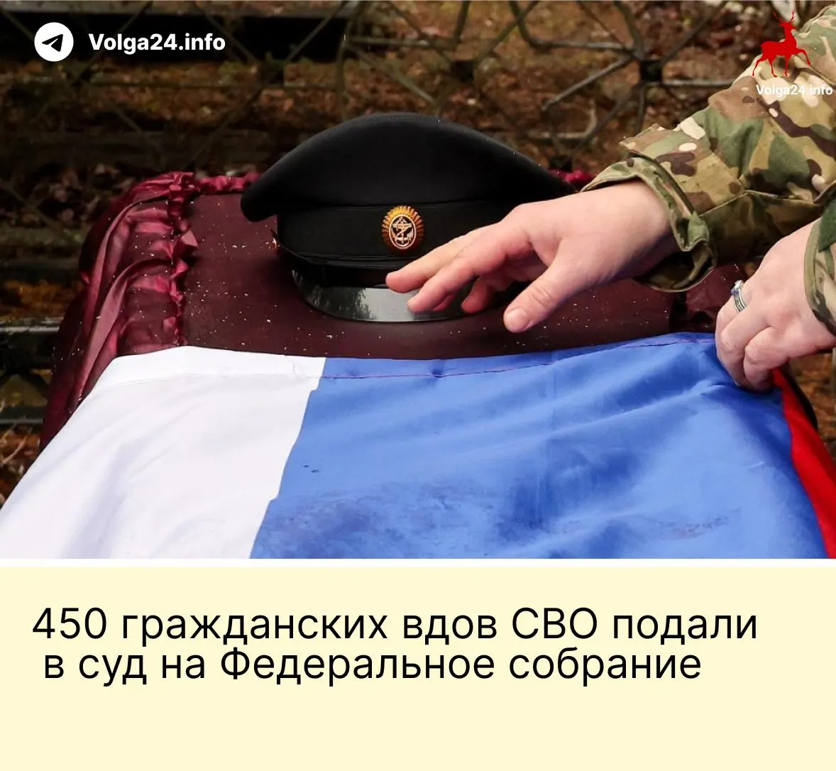 450 гражданских вдов участников СВО подали иск в Верховный суд: они оспаривают поправку, которая ограничивает выплаты только «фактическим» супругам, прожившим не менее трёх лет и имеющим общего ребёнка.