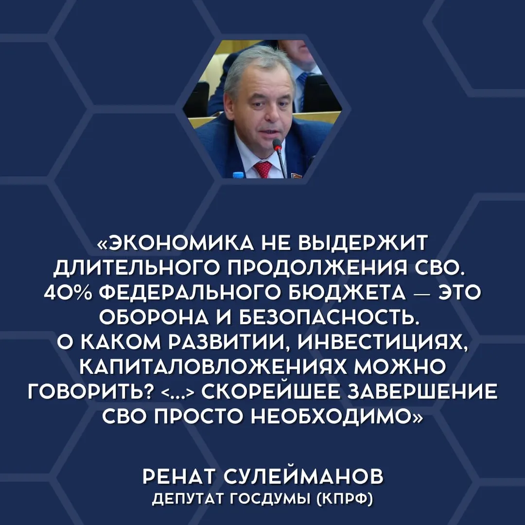 Депутаты обсуждают, что текущая финансовая нагрузка на бюджет делает невозможным продолжение прежнего уровня военных расходов; в дискуссии прозвучали призывы начать сворачивание «СВО» и перераспределить средства на внутренние нужды.