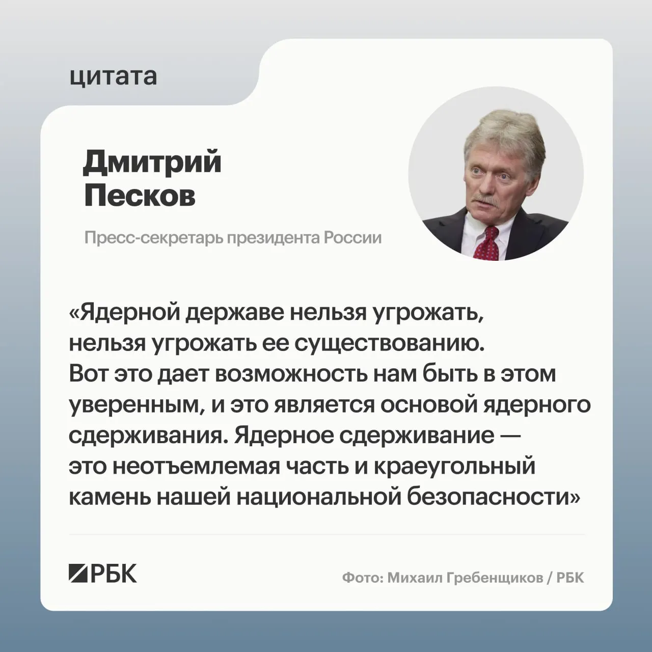 Пресс‑секретарь президента подчеркнул роль ядерного сдерживания. Минобороны показало кадры испытания межконтинентальной ракеты «Сармат», а глава государства заявил о продолжении развития стратегических сил.