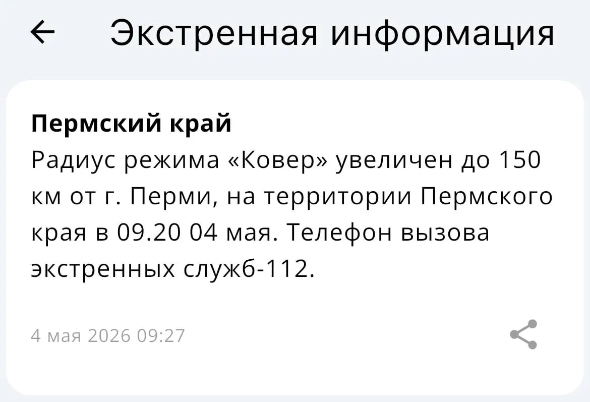 В МЧС сообщили, что радиус действия системы «Ковер» увеличен до 150 километров от Перми.