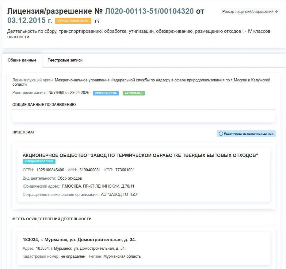 Росприроднадзор 29 апреля приостановил лицензию АО «Завод по термической обработке ТБО» в Мурманске. Предприятие фактически прекратит работу, причины приостановки в документе не указаны.