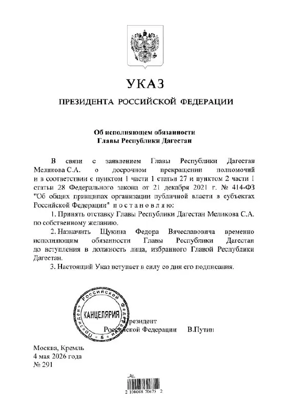 Президент России подписал указ о назначении Фёдора Щукина и. о. главы Республики Дагестан.