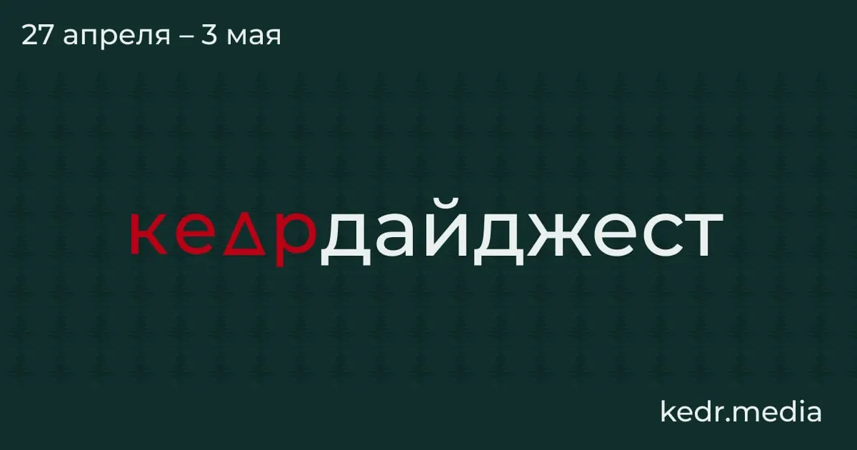 В выпуске — экономический спад в Кузбассе, экологические последствия ударов дронов в Туапсе и Перми, весеннее половодье в Сибири и новые угрозы для заповедников.