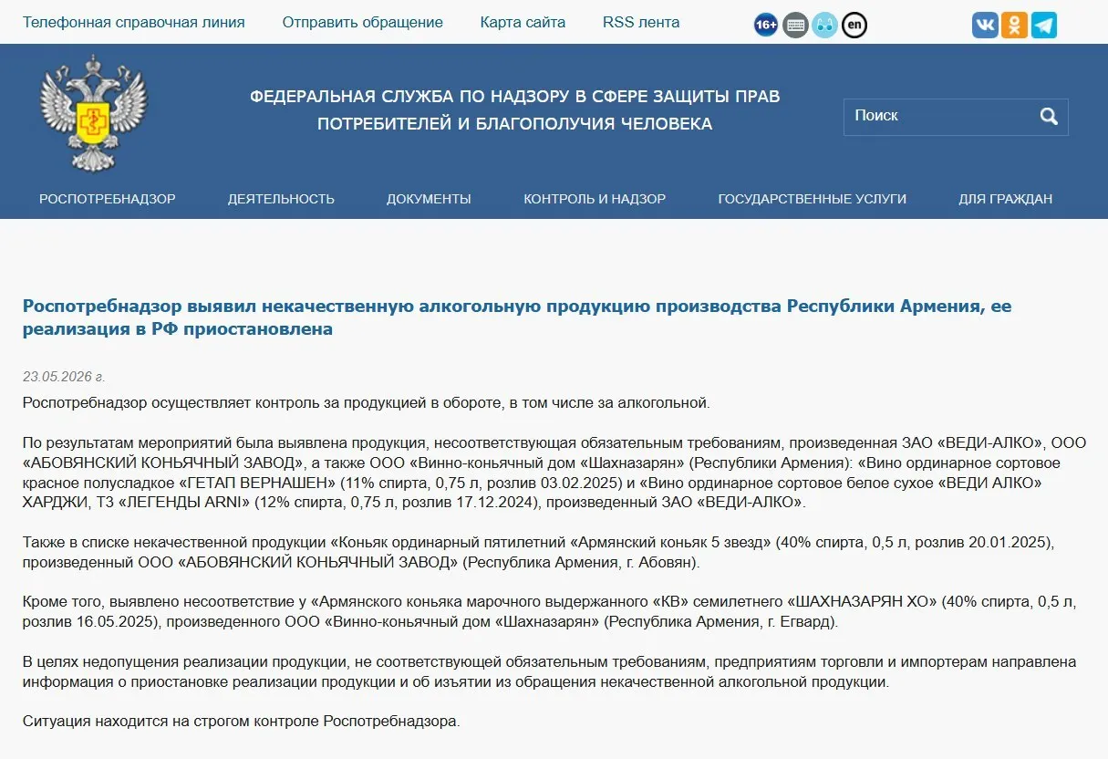 Роспотребнадзор изъял из оборота алкогольную продукцию трёх армянских производителей после лабораторных проверок, выявивших несоответствие физико‑химическим показателям. Ранее также был запрещён ввоз минеральной воды «Джермук», а Россельхознадзор ввёл ограничения на ввоз цветов из Армении.