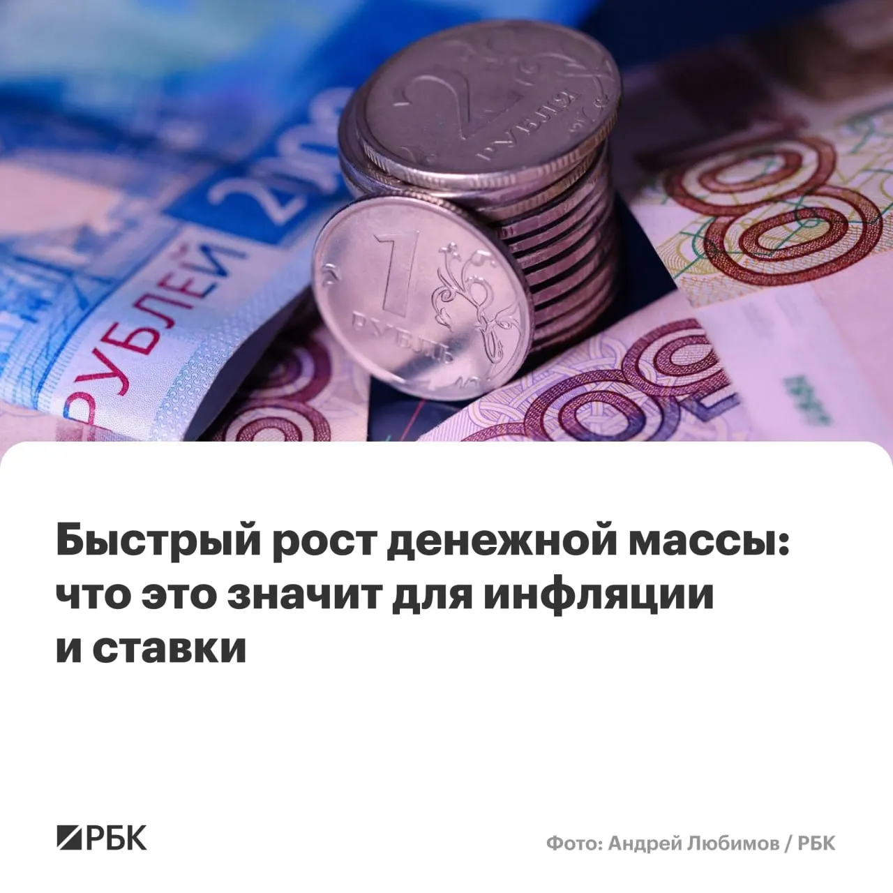 По оценкам Банка России, в апреле прирост денежной массы ускорился: M2 и M2X показали двузначный рост, а наличные выросли почти на 15%. Экономисты предупреждают, что усиление роста денежной массы может затруднить снижение инфляции до целевых 4%.