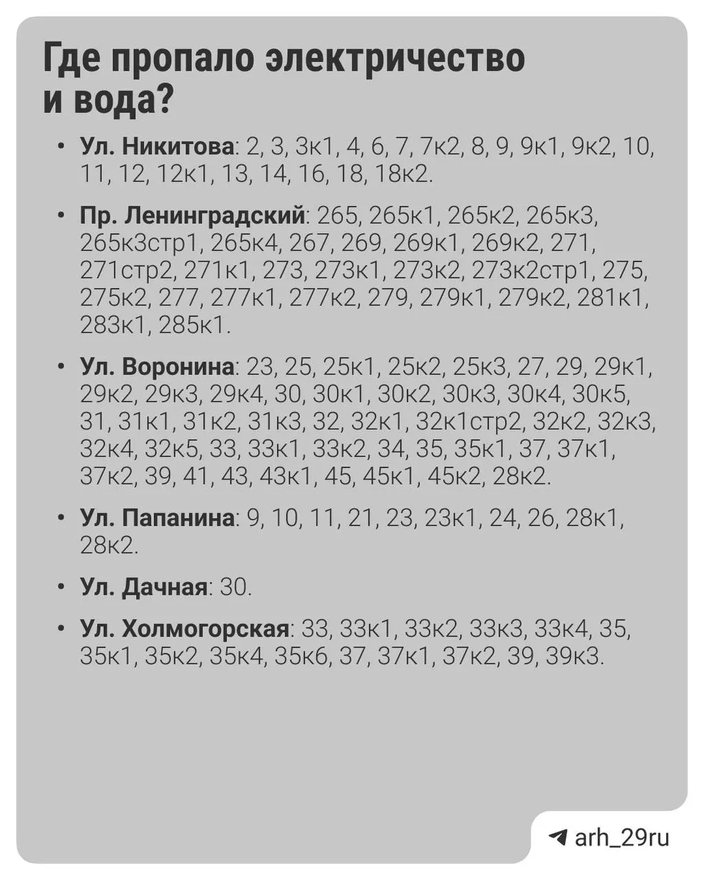 Десятки жилых домов в Архангельске остались без света и водоснабжения. Энергетики работают над устранением неисправности, водоснабжение обещают восстановить до 18:00.