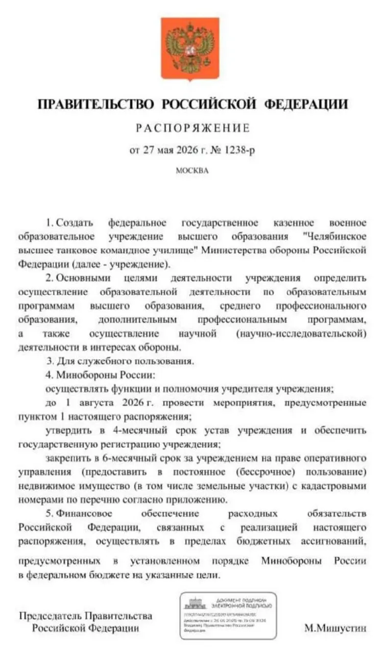 Правительство поручило создать Челябинское высшее танковое командное училище Минобороны: основные мероприятия должны быть выполнены до 1 августа 2026 года. Решение связывают с нехваткой офицерских кадров в условиях СВО.
