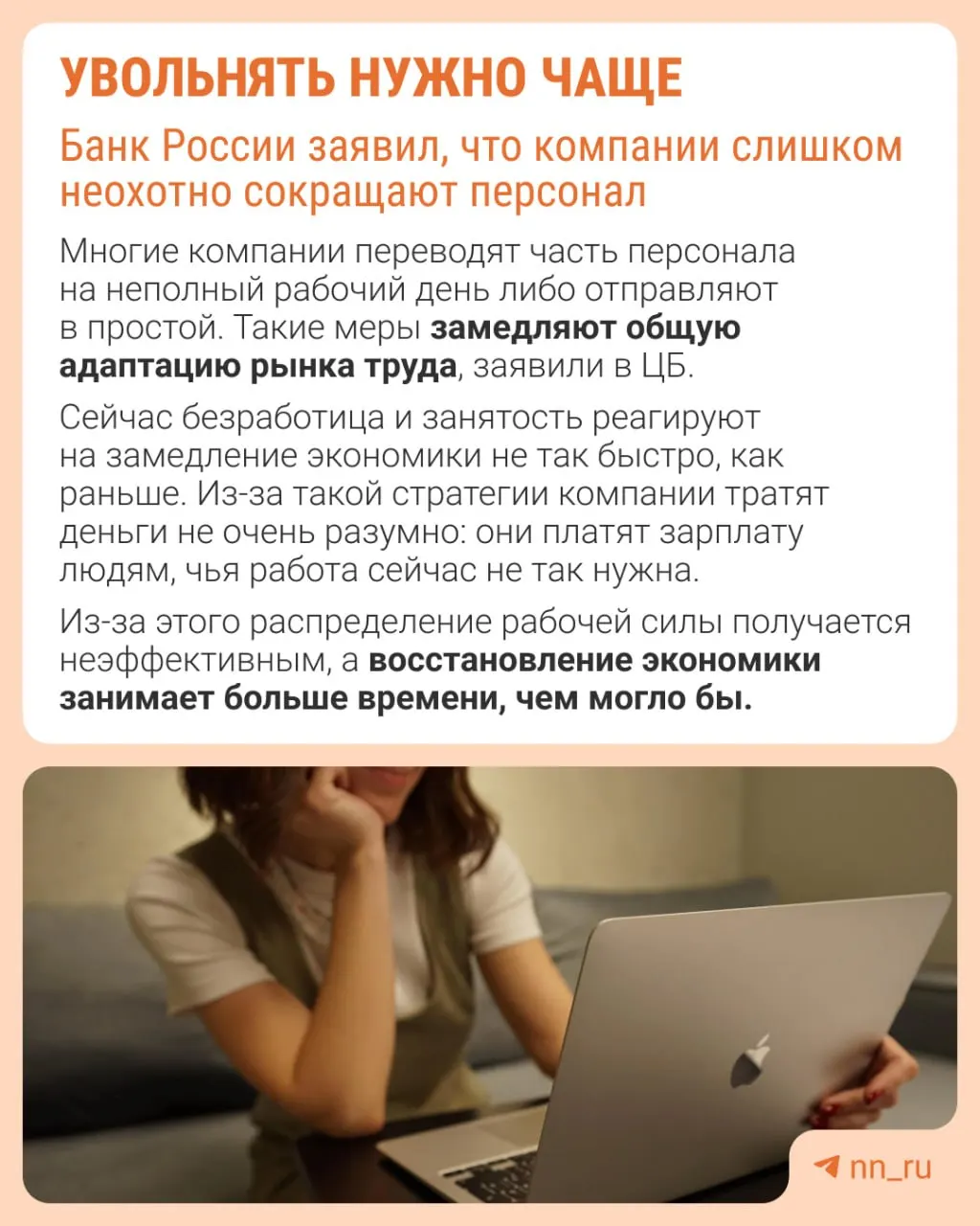 Центральный банк считает, что работодатели избега́ют увольнений из-за опасений затруднительного восстановления штата, поэтому адаптация экономики к замедлению проходит не через оптимизацию численности, а за счёт сдерживания зарплат, сокращения премий и роста неполной занятости.