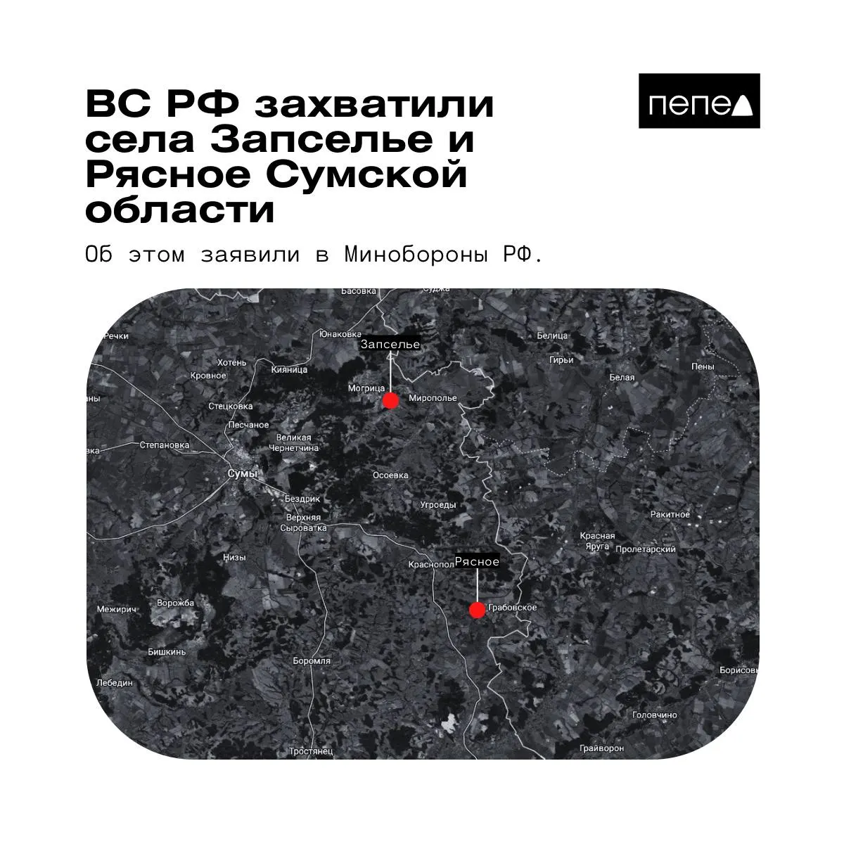 В ведомстве сообщили о взятии под контроль двух населённых пунктов в Краснопольском районе; независимые карты и украинская сторона дают противоречивые данные.