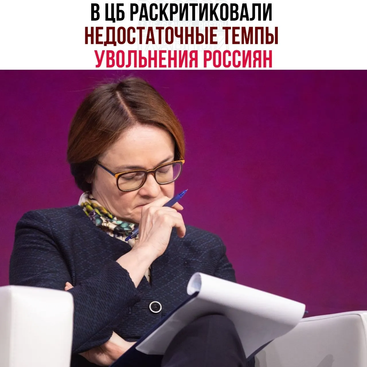Центральный банк считает, что работодатели слишком медленно сокращают персонал, из‑за чего рабочая сила распределяется неэффективно и восстановление экономики замедляется. Распространение неполной занятости — простои и укороченные смены — лишь отсрочивает возвращение к сбалансированному рынку труда.