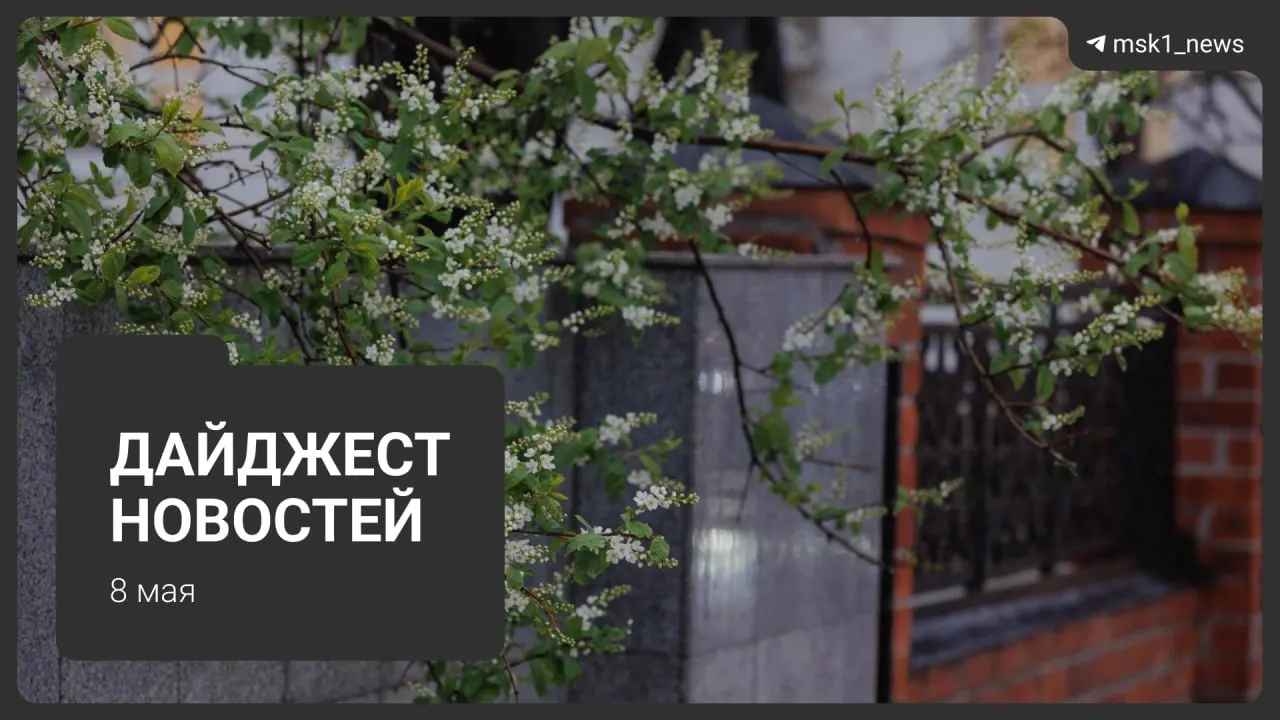 Кратко: продление закрытия участка синей ветки метро, новые подробности строительства Сокольнической линии через «Лосиный остров», приезды лидеров на 9 Мая, ограничения связи и перевод систем на летний режим с отключением горячей воды.