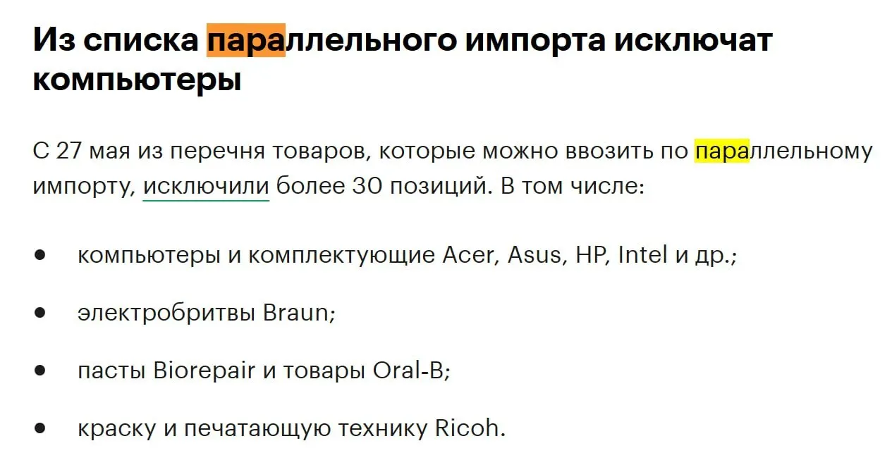 Из перечня товаров для параллельного импорта исключат более 30 позиций, в том числе компьютеры и комплектующие таких брендов, как Acer, Asus, HP и Intel.