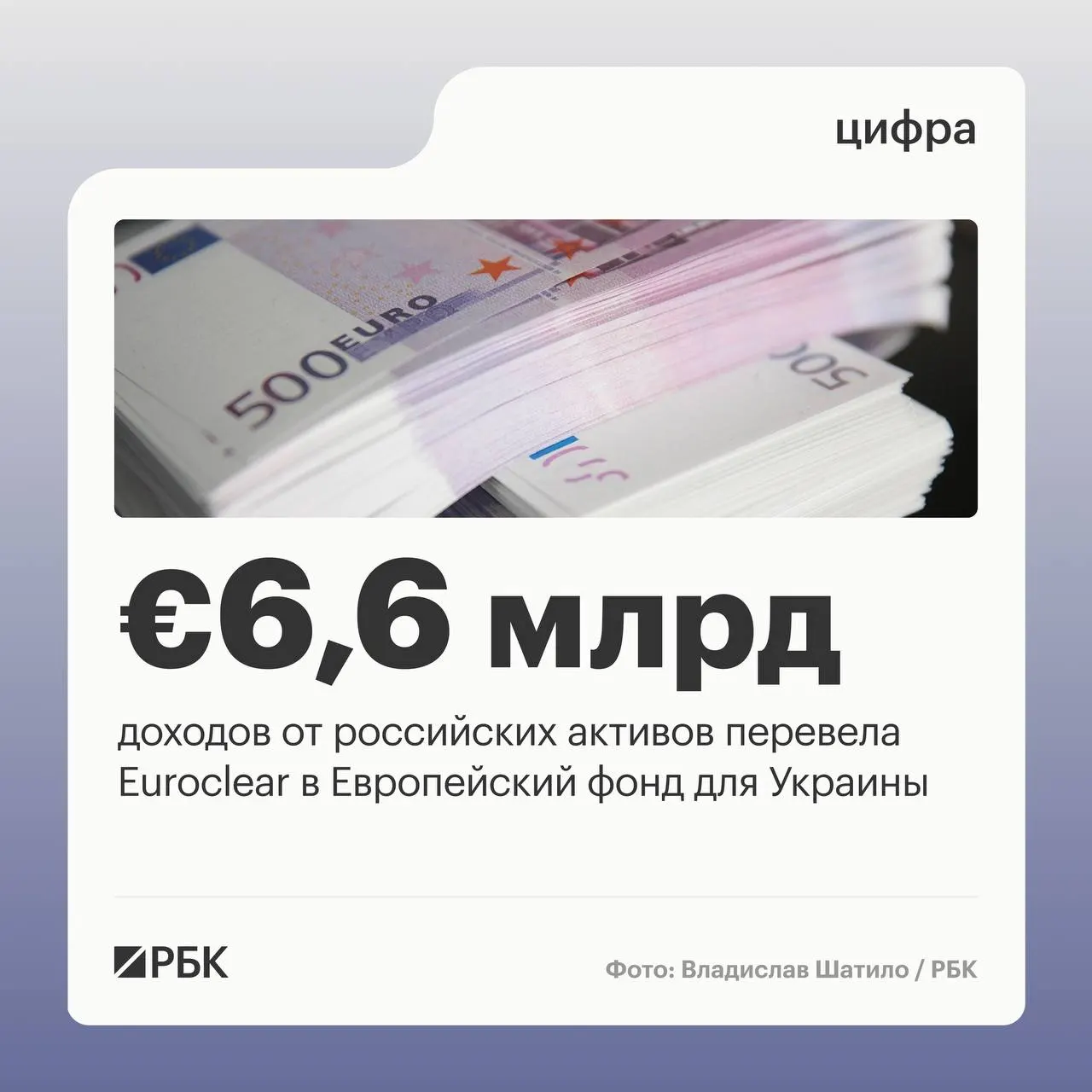 Бельгийский депозитарий Euroclear в первом квартале перевёл Киеву €6,6 млрд доходов от российских активов; следующий платёж в размере €1,4 млрд ожидается в июле 2026 года.